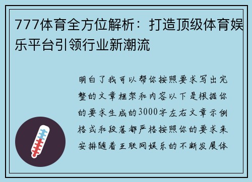 777体育全方位解析:打造顶级体育娱乐平台引领行业新潮流 777体育全方位解析:打造顶级体育娱乐平台引领行业新潮流