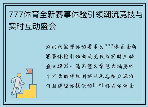 777体育全新赛事体验引领潮流竞技与实时互动盛会