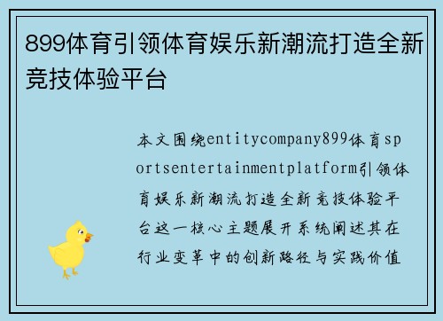 899体育引领体育娱乐新潮流打造全新竞技体验平台