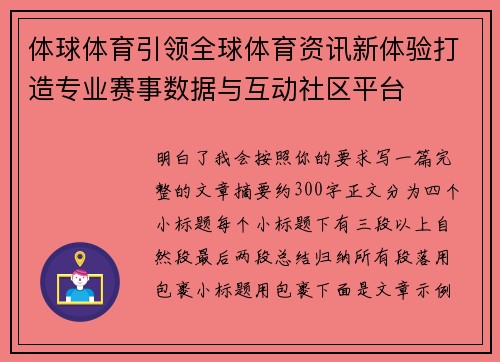 体球体育引领全球体育资讯新体验打造专业赛事数据与互动社区平台