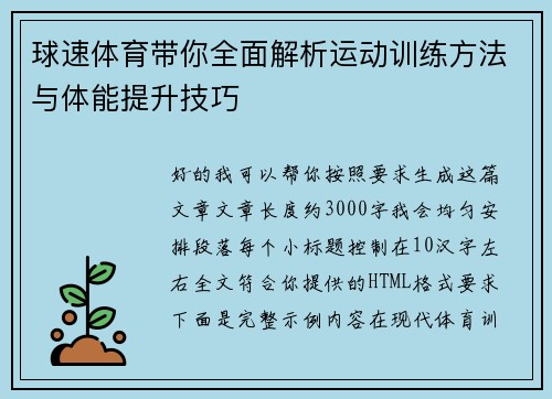 球速体育带你全面解析运动训练方法与体能提升技巧