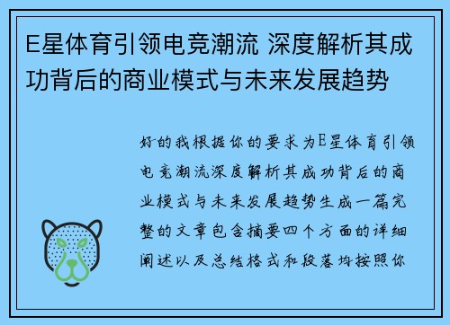 E星体育引领电竞潮流 深度解析其成功背后的商业模式与未来发展趋势