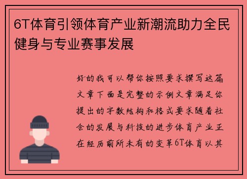 6T体育引领体育产业新潮流助力全民健身与专业赛事发展
