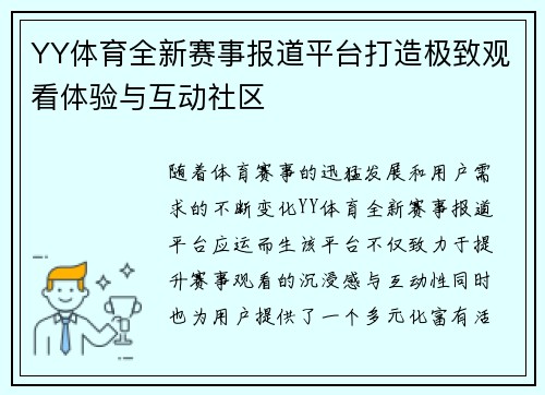 YY体育全新赛事报道平台打造极致观看体验与互动社区