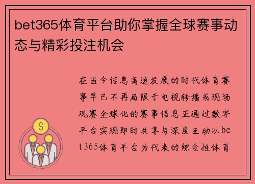 bet365体育平台助你掌握全球赛事动态与精彩投注机会