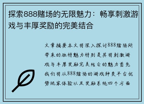 探索888赌场的无限魅力：畅享刺激游戏与丰厚奖励的完美结合
