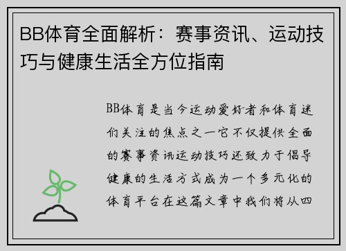BB体育全面解析:赛事资讯、运动技巧与健康生活全方位指南 BB体育全面解析:赛事资讯、运动技巧与健康生活全方位指南