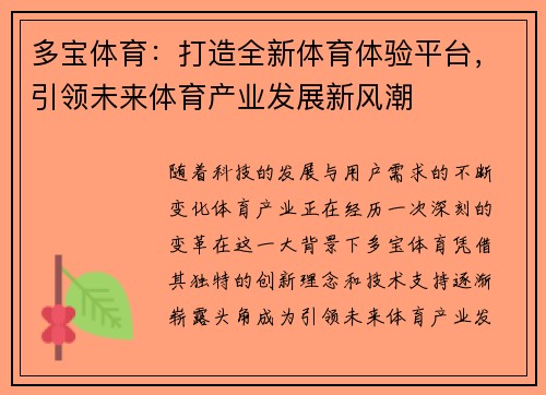 多宝体育:打造全新体育体验平台,引领未来体育产业发展新风潮 多宝体育:打造全新体育体验平台,引领未来体育产业发展新风潮