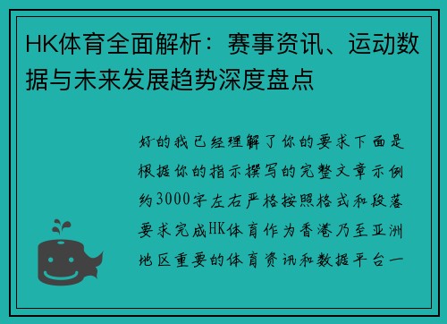 HK体育全面解析:赛事资讯、运动数据与未来发展趋势深度盘点 HK体育全面解析:赛事资讯、运动数据与未来发展趋势深度盘点