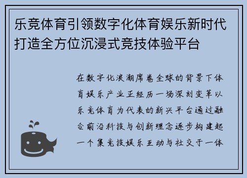 乐竞体育引领数字化体育娱乐新时代打造全方位沉浸式竞技体验平台 乐竞体育引领数字化体育娱乐新时代打造全方位沉浸式竞技体验平台
