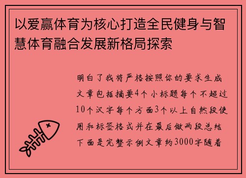以爱赢体育为核心打造全民健身与智慧体育融合发展新格局探索 以爱赢体育为核心打造全民健身与智慧体育融合发展新格局探索