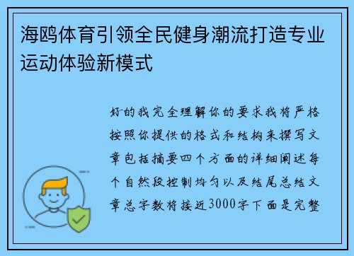 海鸥体育引领全民健身潮流打造专业运动体验新模式