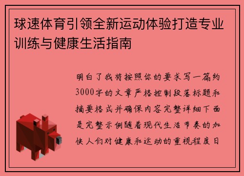 球速体育引领全新运动体验打造专业训练与健康生活指南 球速体育引领全新运动体验打造专业训练与健康生活指南