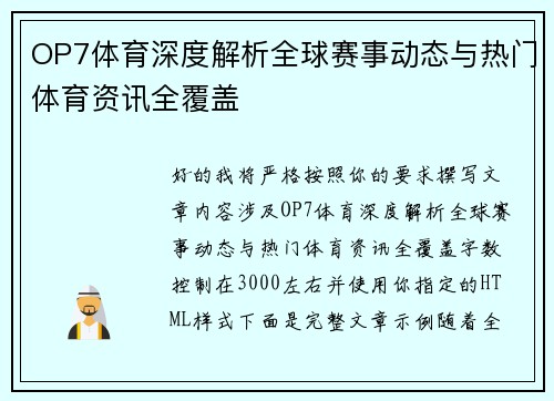 OP7体育深度解析全球赛事动态与热门体育资讯全覆盖 OP7体育深度解析全球赛事动态与热门体育资讯全覆盖