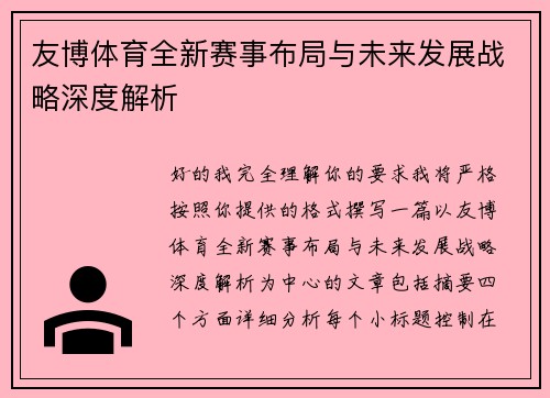 友博体育全新赛事布局与未来发展战略深度解析 友博体育全新赛事布局与未来发展战略深度解析