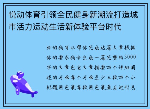 悦动体育引领全民健身新潮流打造城市活力运动生活新体验平台时代 悦动体育引领全民健身新潮流打造城市活力运动生活新体验平台时代
