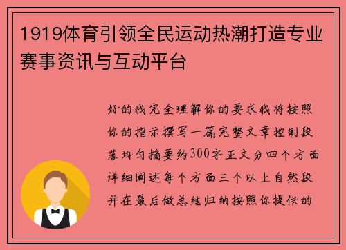 1919体育引领全民运动热潮打造专业赛事资讯与互动平台
