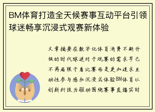 BM体育打造全天候赛事互动平台引领球迷畅享沉浸式观赛新体验
