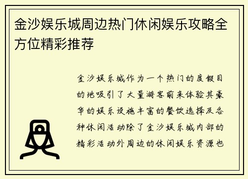 金沙娱乐城周边热门休闲娱乐攻略全方位精彩推荐