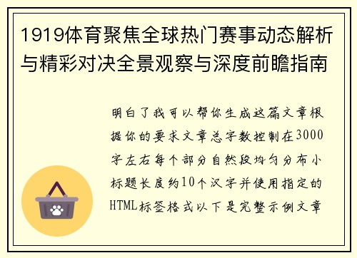 1919体育聚焦全球热门赛事动态解析与精彩对决全景观察与深度前瞻指南