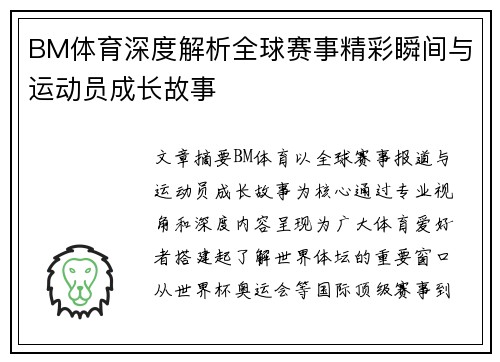 BM体育深度解析全球赛事精彩瞬间与运动员成长故事