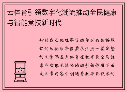 云体育引领数字化潮流推动全民健康与智能竞技新时代