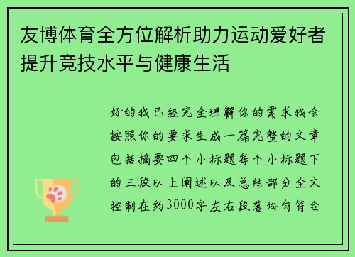 友博体育全方位解析助力运动爱好者提升竞技水平与健康生活 友博体育全方位解析助力运动爱好者提升竞技水平与健康生活