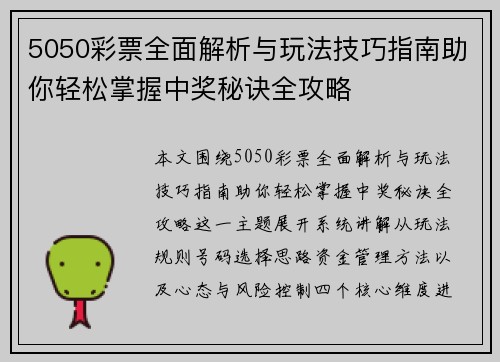 5050彩票全面解析与玩法技巧指南助你轻松掌握中奖秘诀全攻略