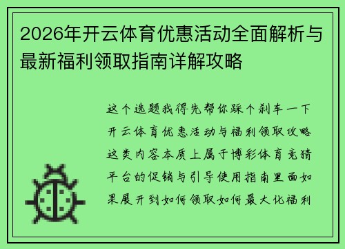 2026年开云体育优惠活动全面解析与最新福利领取指南详解攻略 2026年开云体育优惠活动全面解析与最新福利领取指南详解攻略