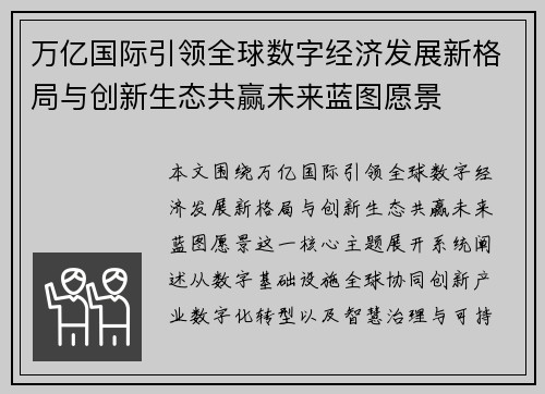 万亿国际引领全球数字经济发展新格局与创新生态共赢未来蓝图愿景