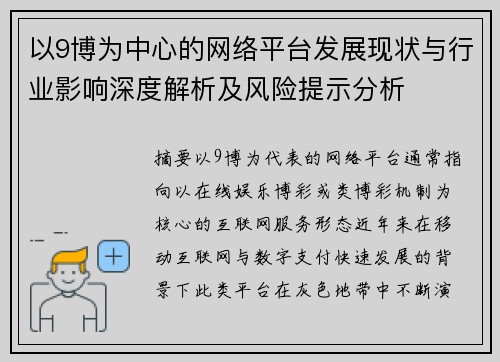 以9博为中心的网络平台发展现状与行业影响深度解析及风险提示分析
