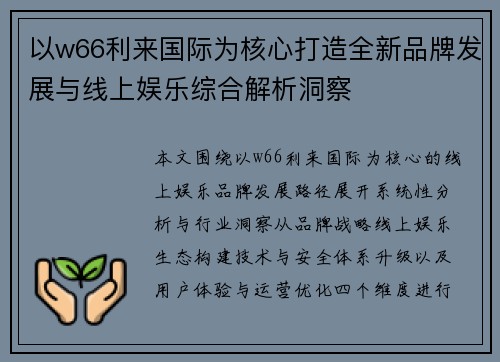 以w66利来国际为核心打造全新品牌发展与线上娱乐综合解析洞察 以w66利来国际为核心打造全新品牌发展与线上娱乐综合解析洞察