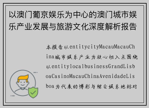 以澳门葡京娱乐为中心的澳门城市娱乐产业发展与旅游文化深度解析报告篇版 以澳门葡京娱乐为中心的澳门城市娱乐产业发展与旅游文化深度解析报告篇版