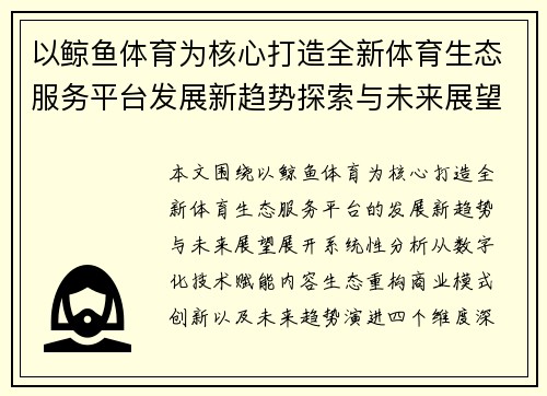 以鲸鱼体育为核心打造全新体育生态服务平台发展新趋势探索与未来展望 以鲸鱼体育为核心打造全新体育生态服务平台发展新趋势探索与未来展望