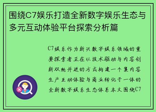 围绕C7娱乐打造全新数字娱乐生态与多元互动体验平台探索分析篇 围绕C7娱乐打造全新数字娱乐生态与多元互动体验平台探索分析篇