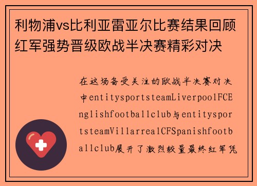 利物浦vs比利亚雷亚尔比赛结果回顾红军强势晋级欧战半决赛精彩对决
