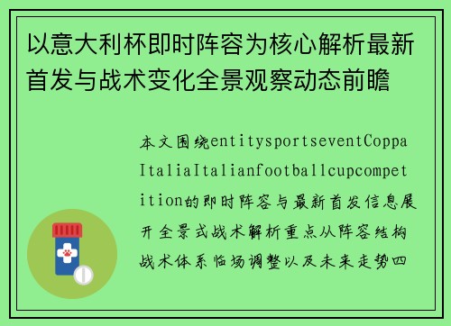 以意大利杯即时阵容为核心解析最新首发与战术变化全景观察动态前瞻