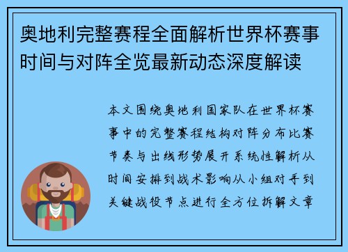 奥地利完整赛程全面解析世界杯赛事时间与对阵全览最新动态深度解读