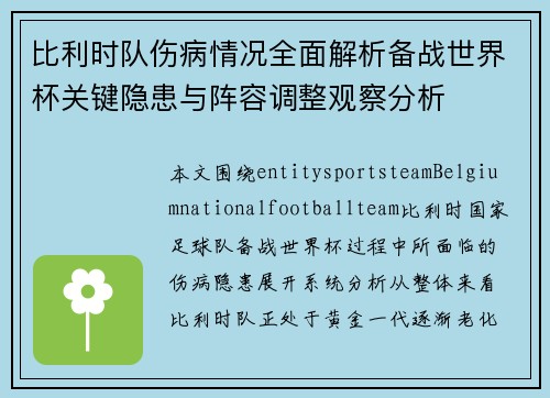 比利时队伤病情况全面解析备战世界杯关键隐患与阵容调整观察分析