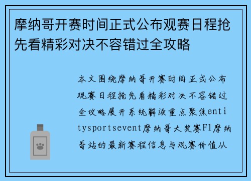 摩纳哥开赛时间正式公布观赛日程抢先看精彩对决不容错过全攻略