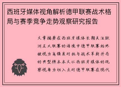 西班牙媒体视角解析德甲联赛战术格局与赛季竞争走势观察研究报告 西班牙媒体视角解析德甲联赛战术格局与赛季竞争走势观察研究报告