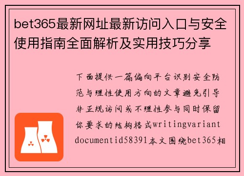 bet365最新网址最新访问入口与安全使用指南全面解析及实用技巧分享 bet365最新网址最新访问入口与安全使用指南全面解析及实用技巧分享