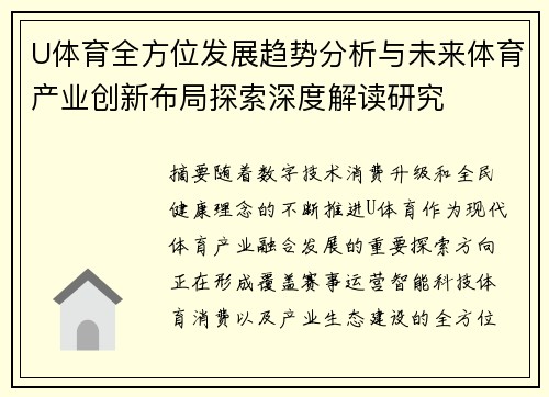 U体育全方位发展趋势分析与未来体育产业创新布局探索深度解读研究 U体育全方位发展趋势分析与未来体育产业创新布局探索深度解读研究