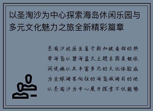 以圣淘沙为中心探索海岛休闲乐园与多元文化魅力之旅全新精彩篇章 以圣淘沙为中心探索海岛休闲乐园与多元文化魅力之旅全新精彩篇章