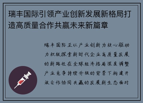 瑞丰国际引领产业创新发展新格局打造高质量合作共赢未来新篇章