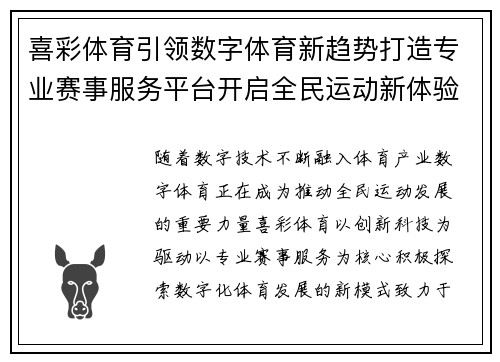 喜彩体育引领数字体育新趋势打造专业赛事服务平台开启全民运动新体验 喜彩体育引领数字体育新趋势打造专业赛事服务平台开启全民运动新体验