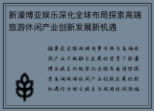 新濠博亚娱乐深化全球布局探索高端旅游休闲产业创新发展新机遇