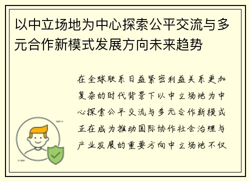 以中立场地为中心探索公平交流与多元合作新模式发展方向未来趋势