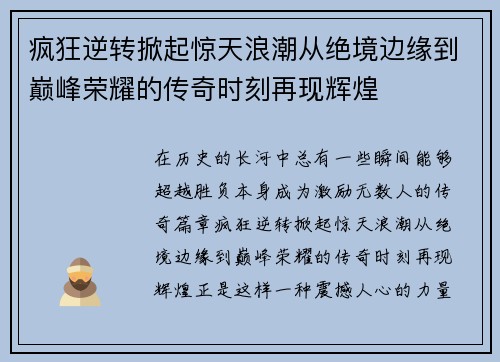 疯狂逆转掀起惊天浪潮从绝境边缘到巅峰荣耀的传奇时刻再现辉煌
