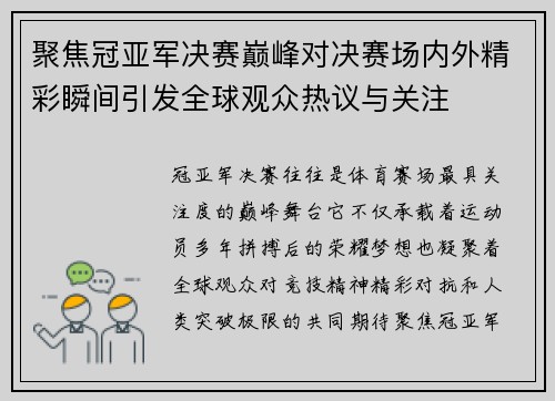 聚焦冠亚军决赛巅峰对决赛场内外精彩瞬间引发全球观众热议与关注